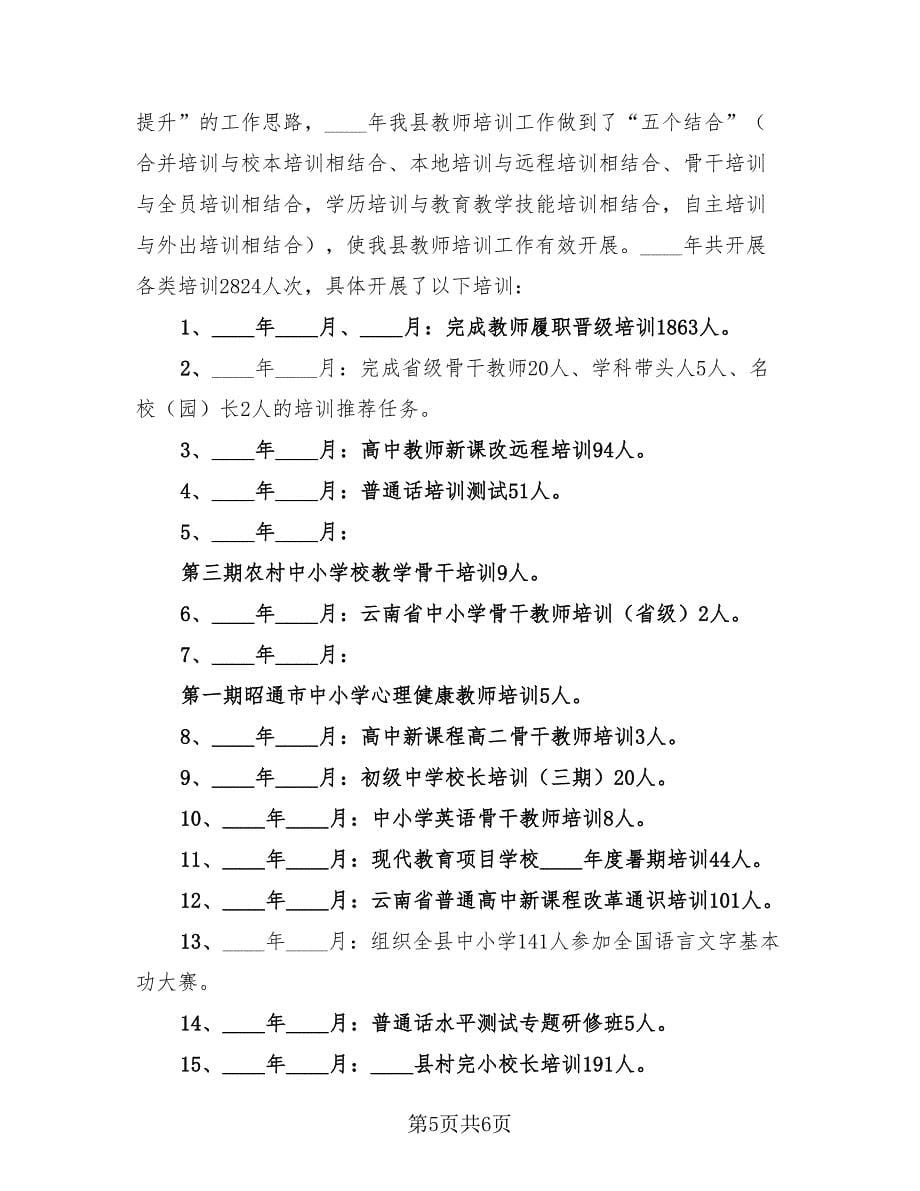 教师培训优秀工作总结（二篇）.doc_第5页