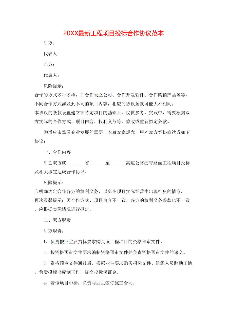 最新工程项目投标合作协议_第1页