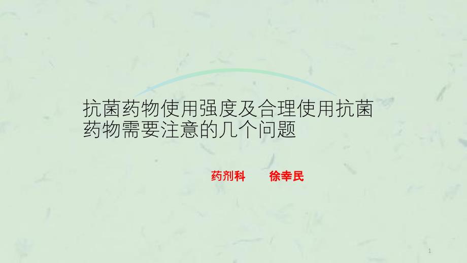 抗菌药物使用强度及合理使用抗菌药物需要注意的几个问题课件_第1页