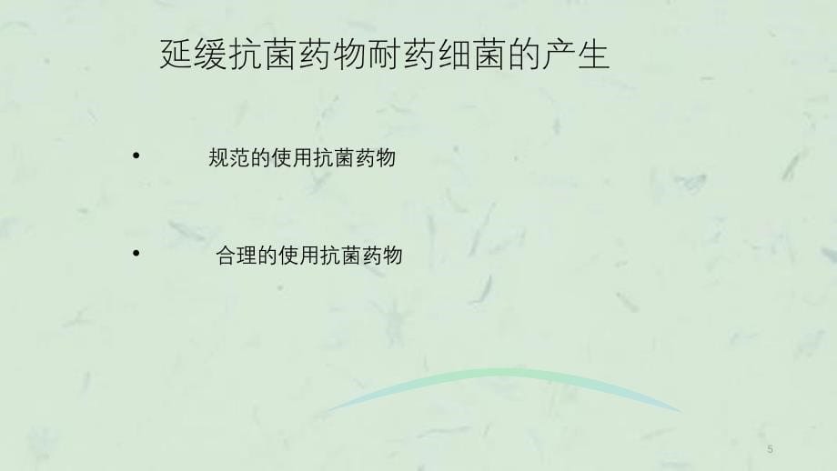 抗菌药物使用强度及合理使用抗菌药物需要注意的几个问题课件_第5页