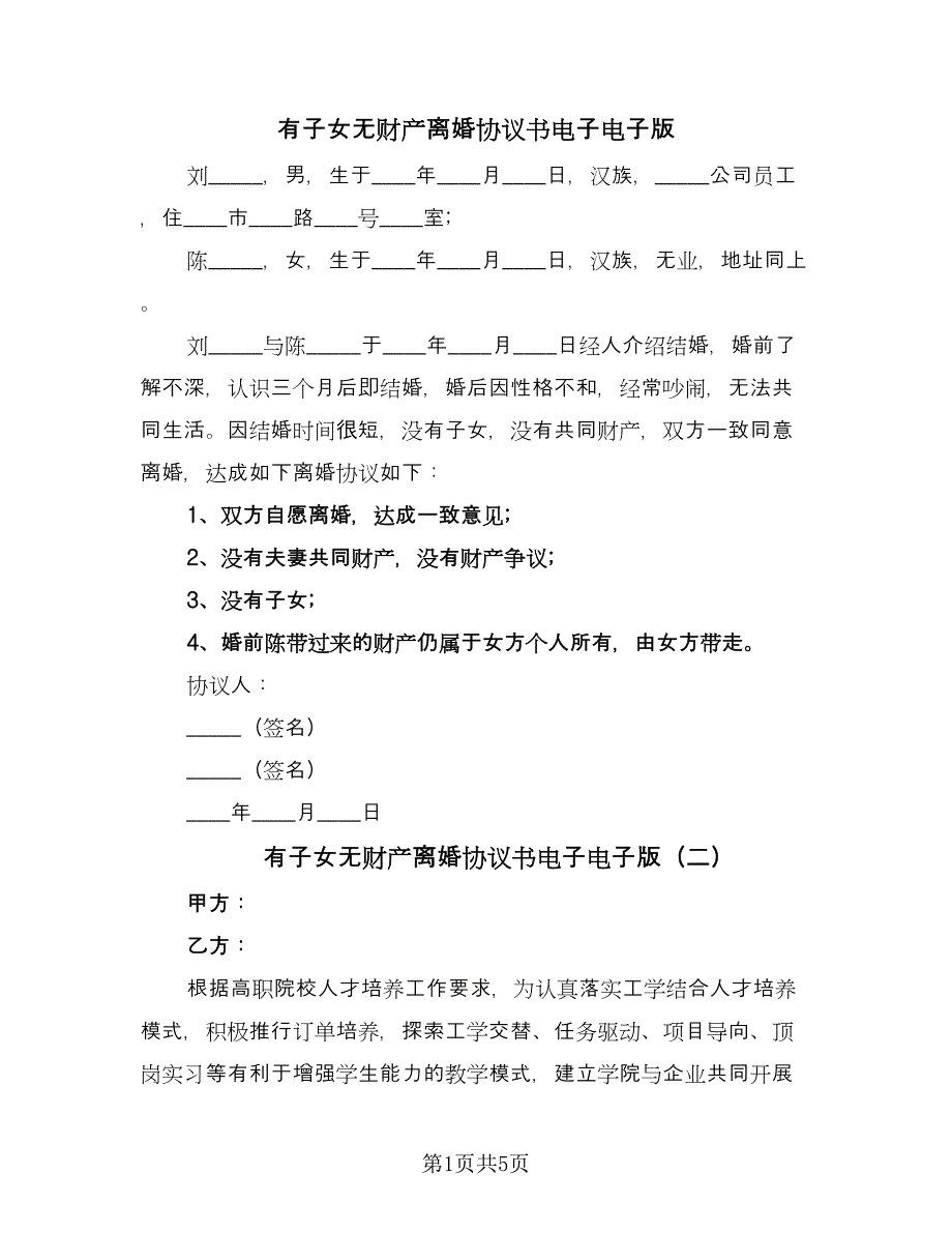 有子女无财产离婚协议书电子电子版（3篇）.doc_第1页