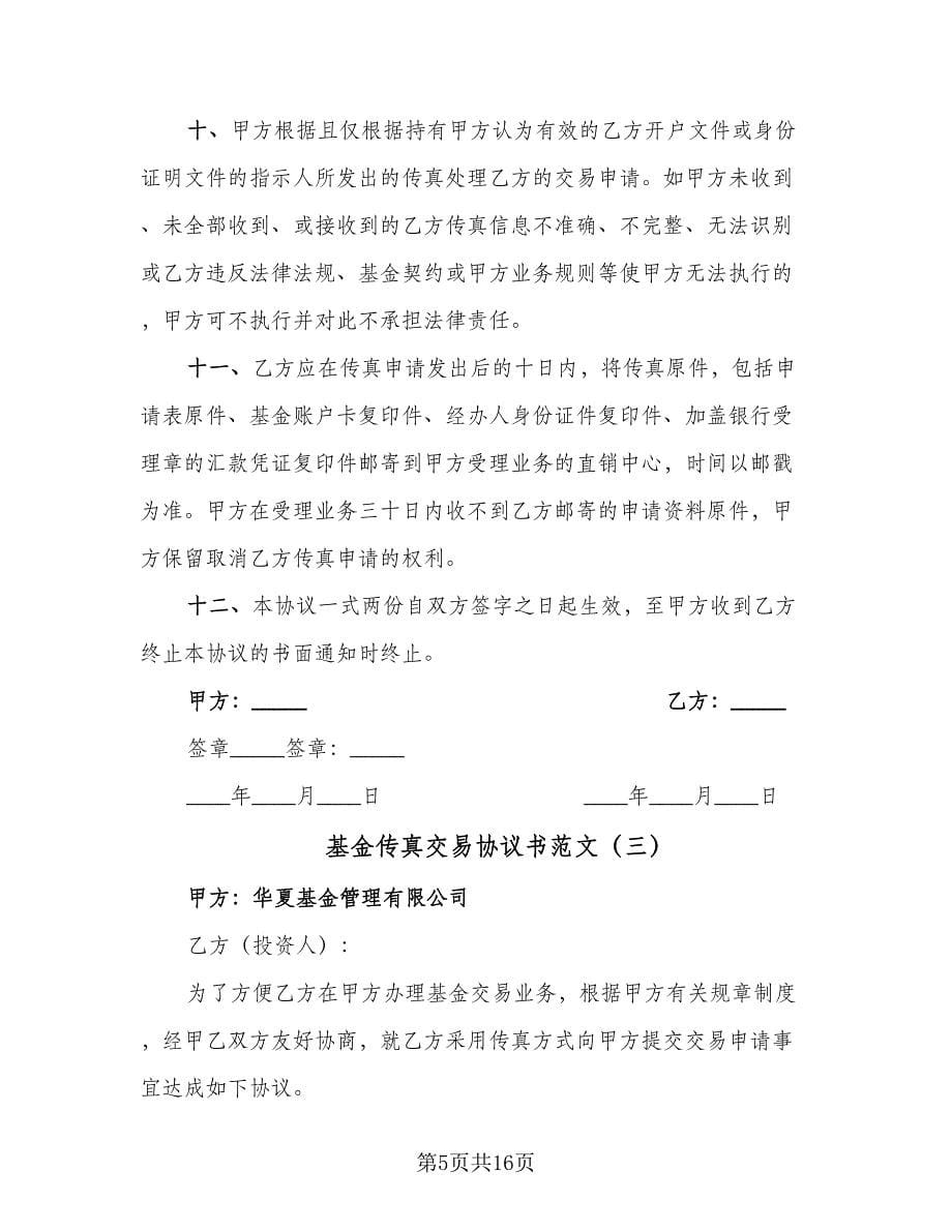 基金传真交易协议书范文（四篇）.doc_第5页