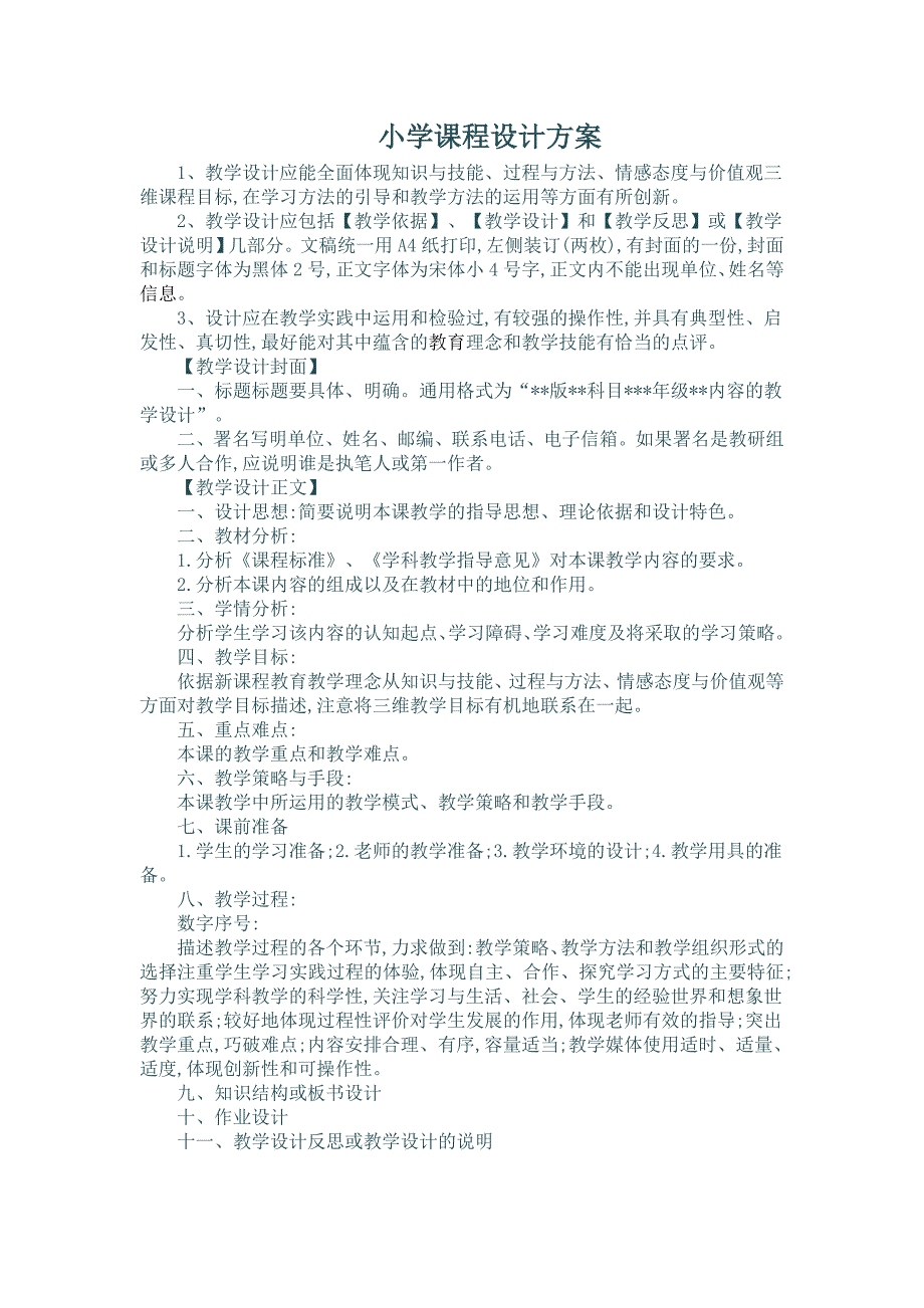 小学课程设计方案_第1页