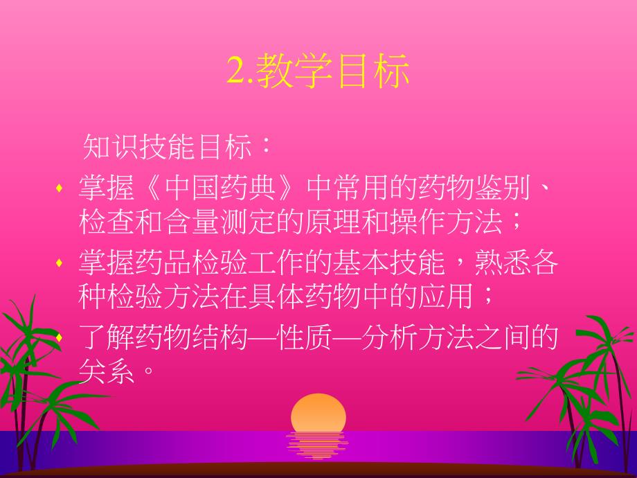 《药物分析说》课件_第4页