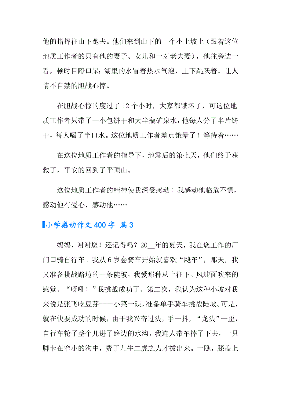 2022年实用的小学感动作文400字集合9篇_第3页