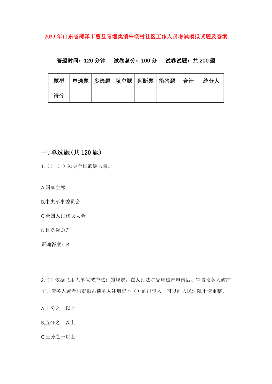 2023年山东省菏泽市曹县青堌集镇朱楼村社区工作人员考试模拟试题及答案_第1页