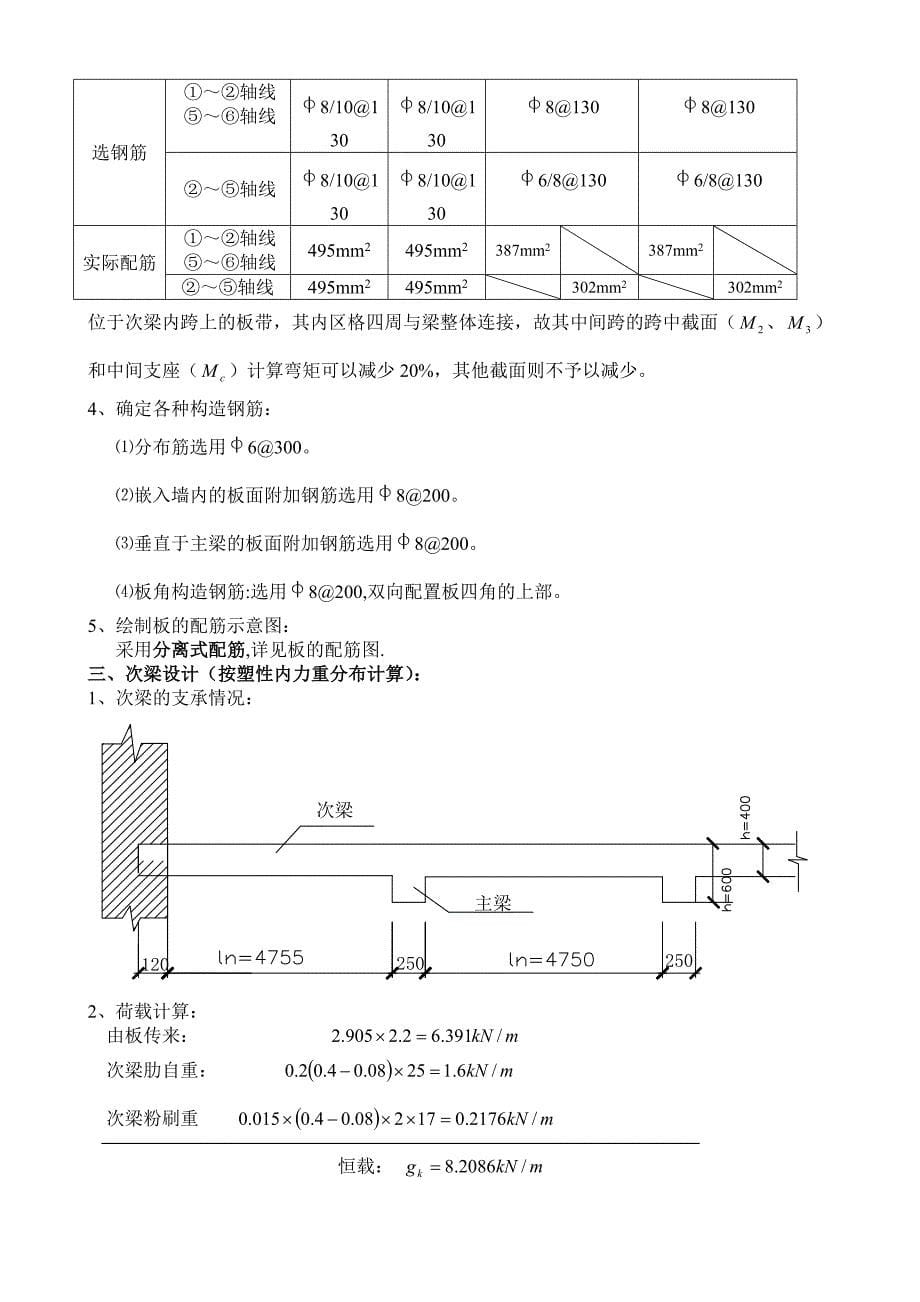 单向板肋梁楼盖设计计算书(参考例题)_第5页