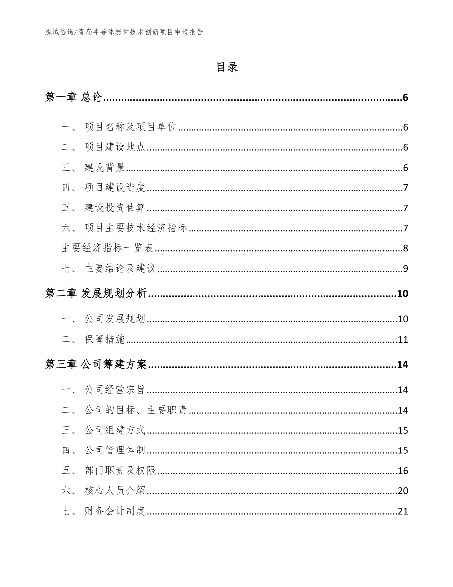 青岛半导体器件技术创新项目申请报告_模板范本_第1页