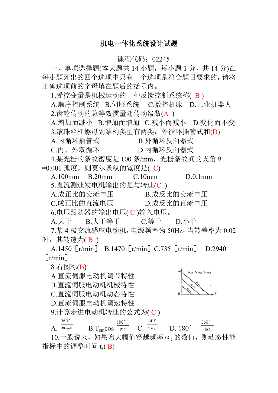 电大机电一体化系统设计试卷3有答案_第1页