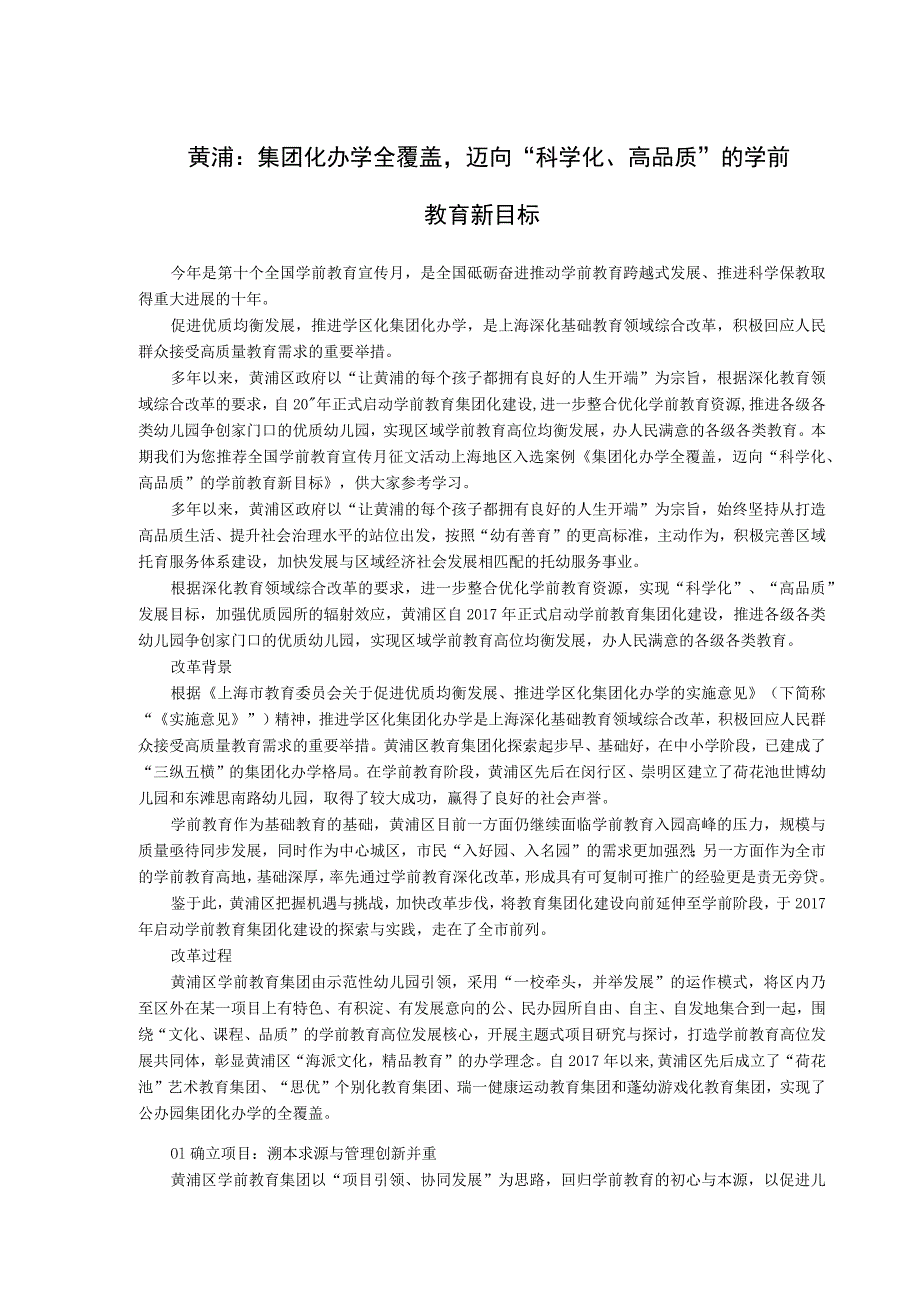 黄浦集团化办学全覆盖迈向“科学化、高品质”的学前教育新目标_第1页