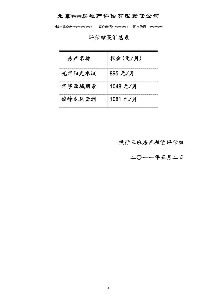 房地产租赁价格评估报告_第5页