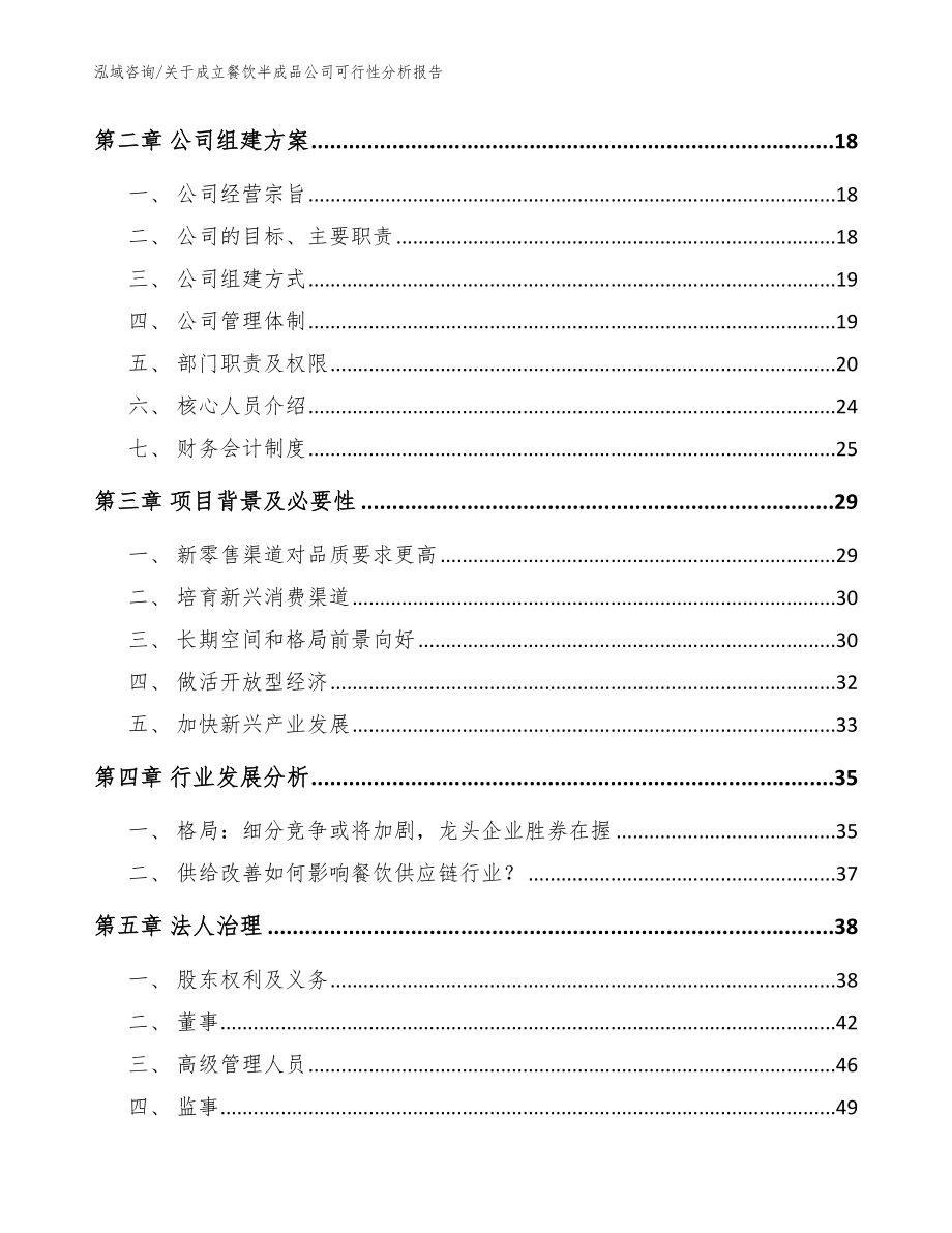 关于成立餐饮半成品公司可行性分析报告模板范文_第5页