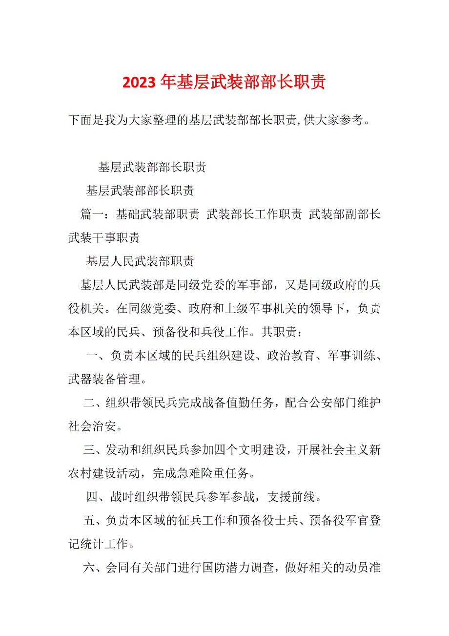 2023年基层武装部部长职责_第1页