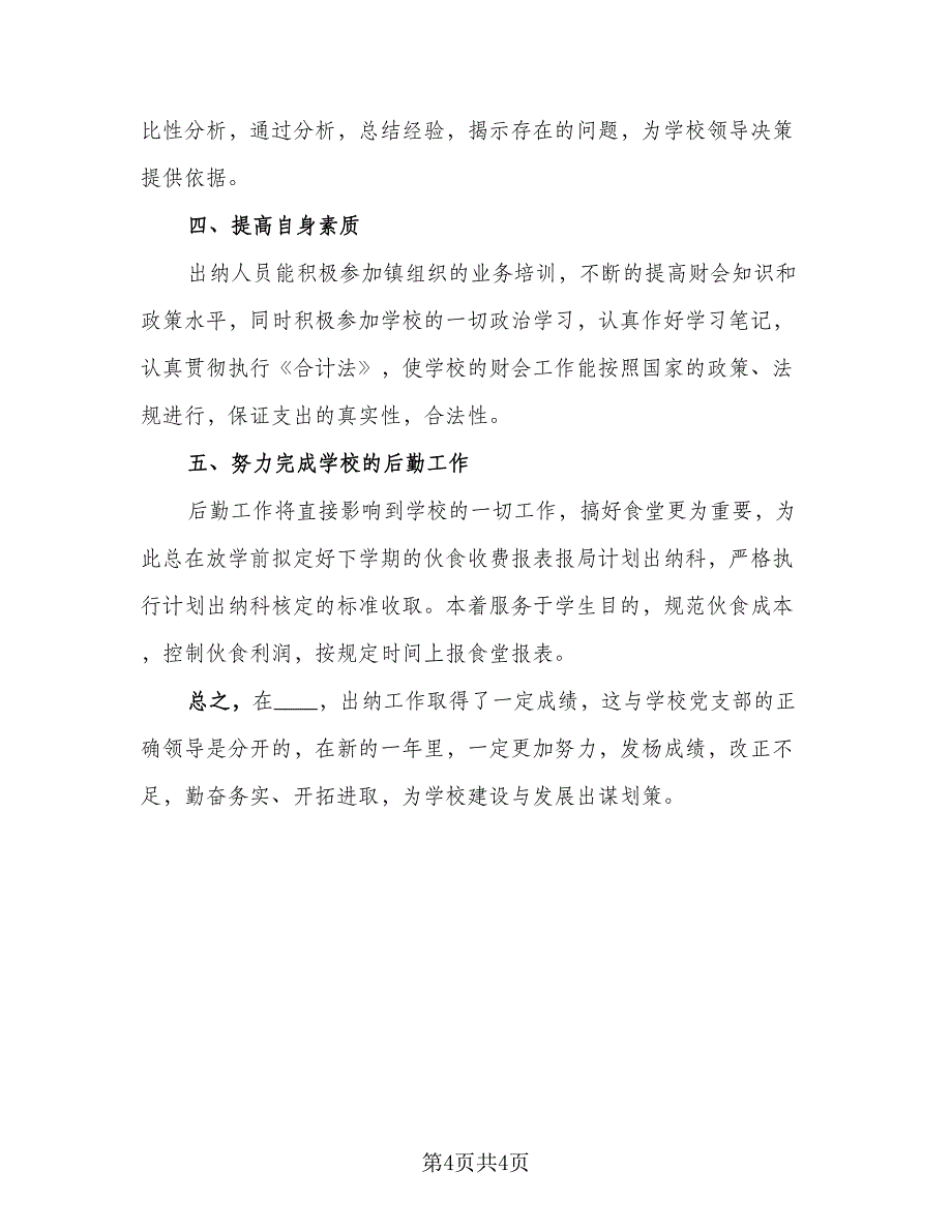 出纳员个人工作总结参考样本（二篇）_第4页