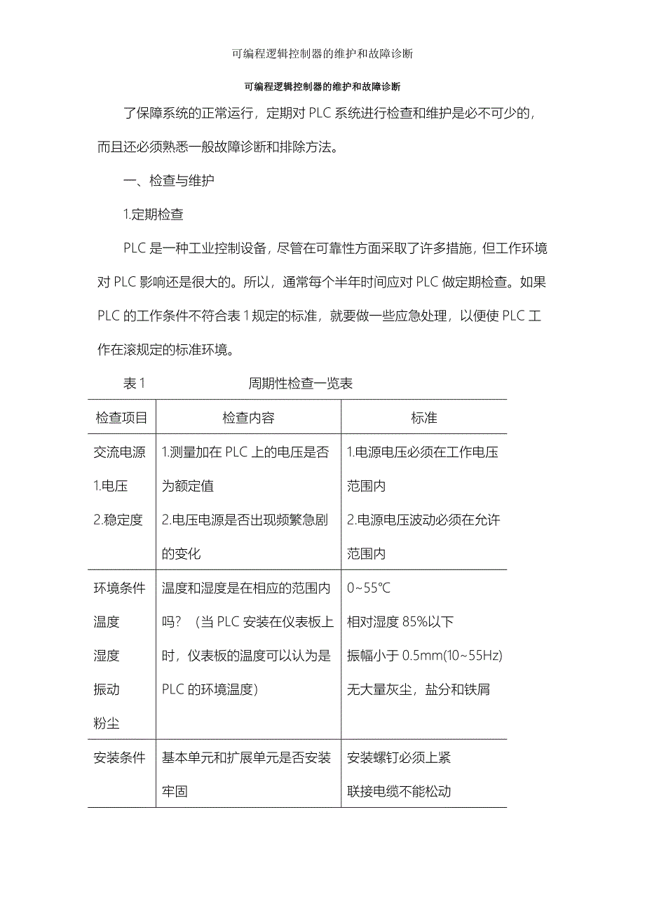 可编程逻辑控制器的维护和故障诊断_第1页