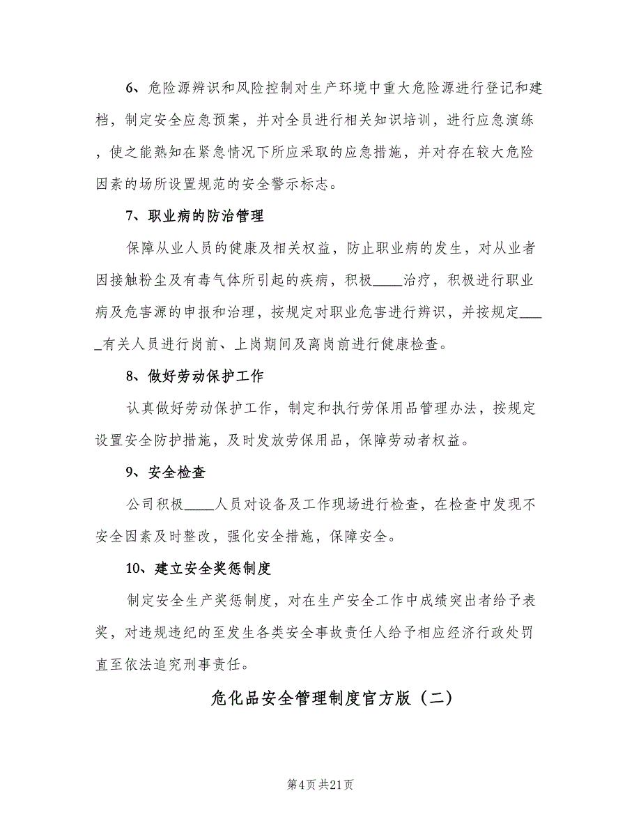 危化品安全管理制度官方版（四篇）.doc_第4页