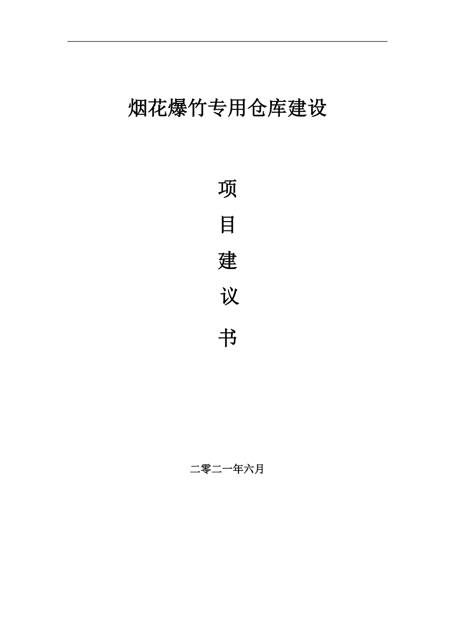 烟花爆竹专用仓库项目项目建议书写作范本_第1页