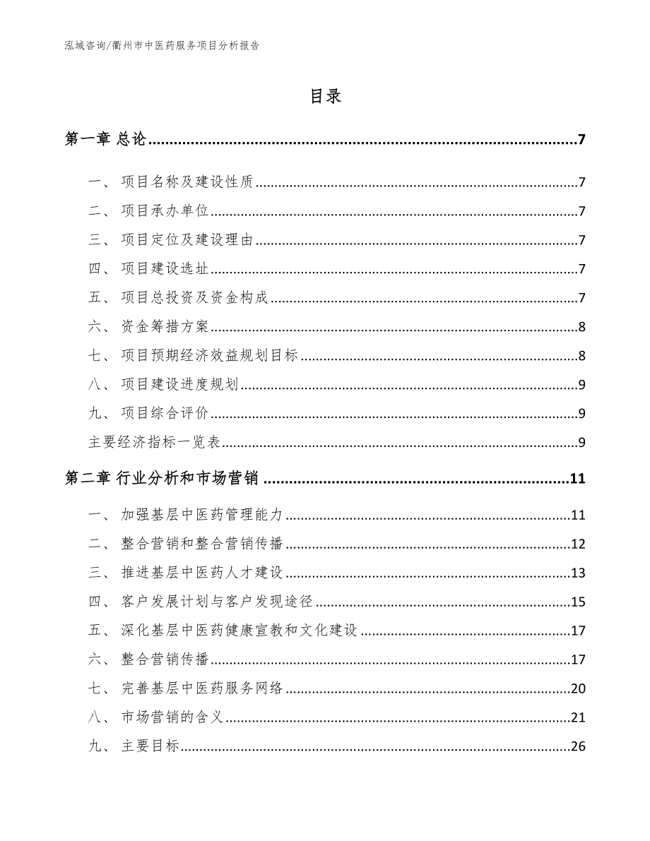 衢州市中医药服务项目分析报告【范文参考】