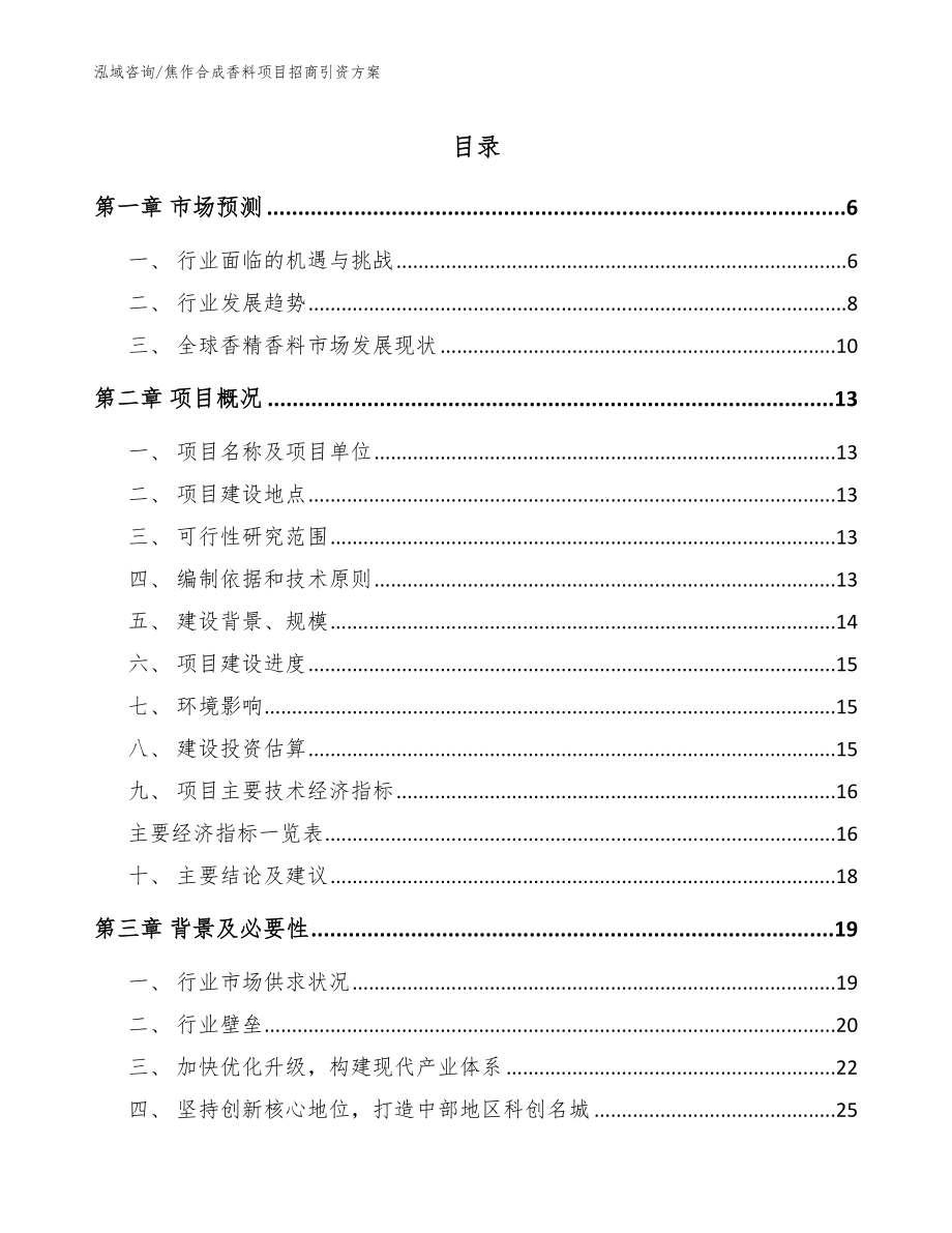 焦作合成香料项目招商引资方案【范文参考】_第1页