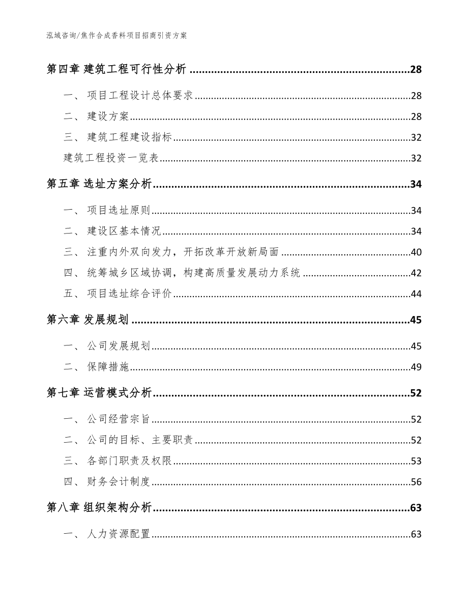 焦作合成香料项目招商引资方案【范文参考】_第2页