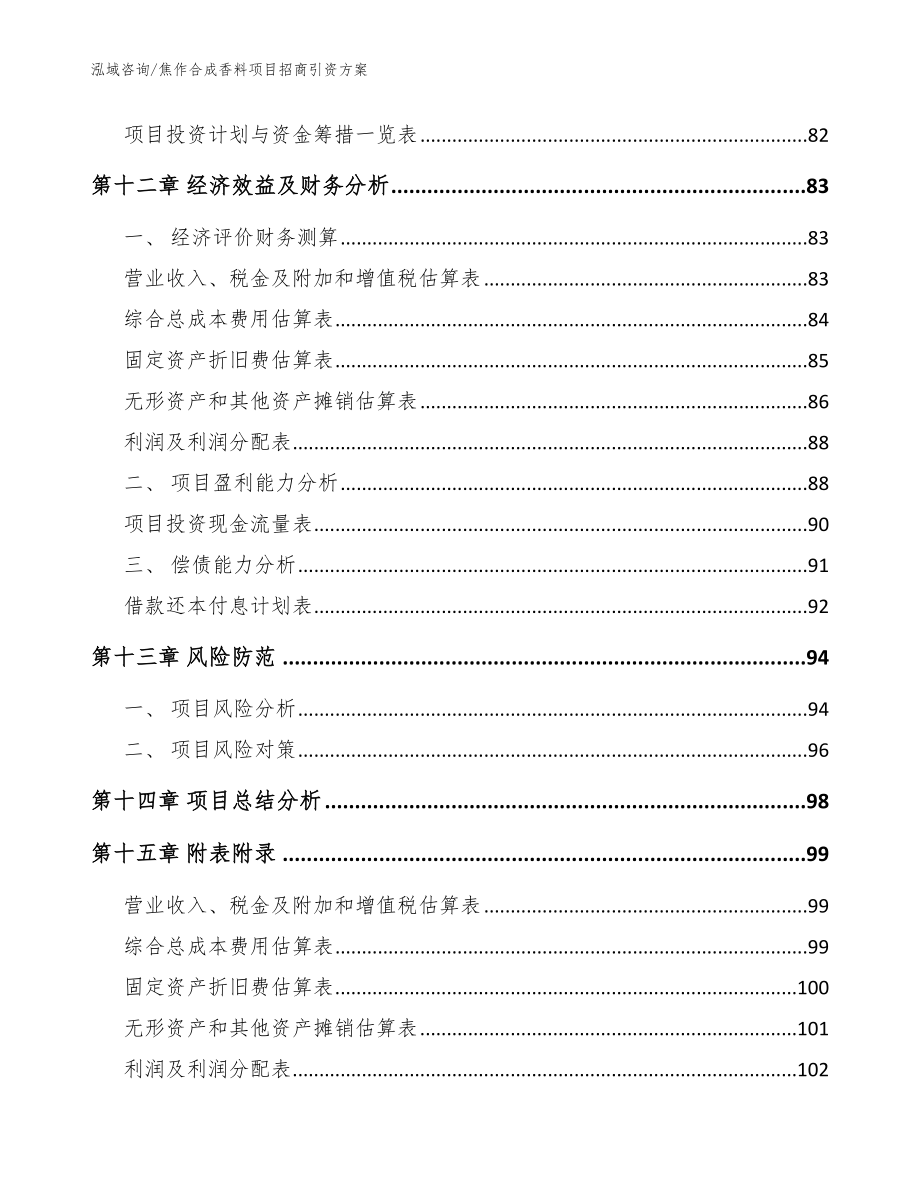 焦作合成香料项目招商引资方案【范文参考】_第4页