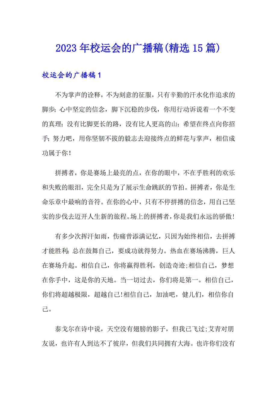 2023年校运会的广播稿(精选15篇)_第1页