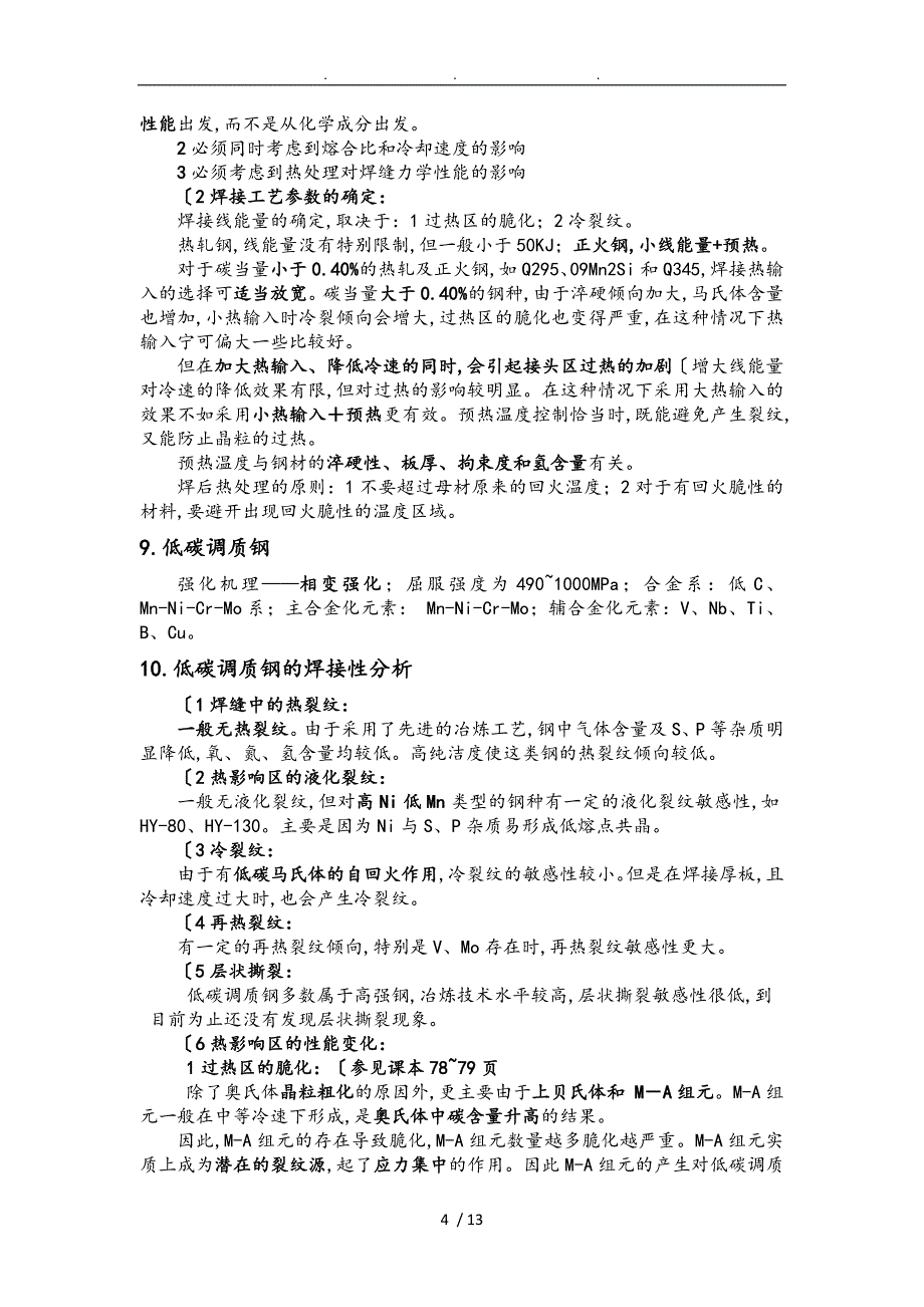 材料焊接性知识点整理_第4页