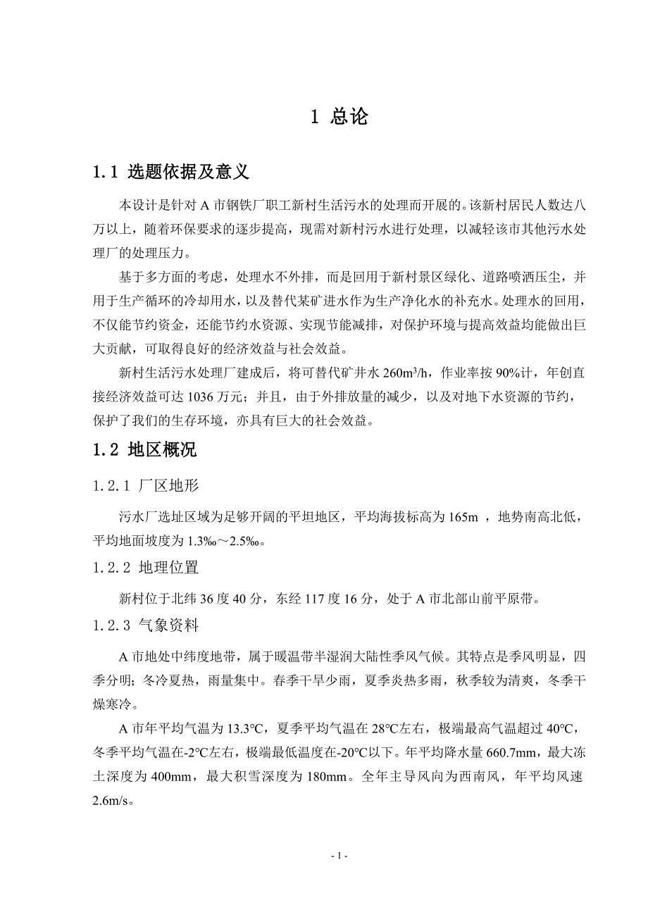 毕业设计（论文）日处理1万t污水处理厂设计_第1页