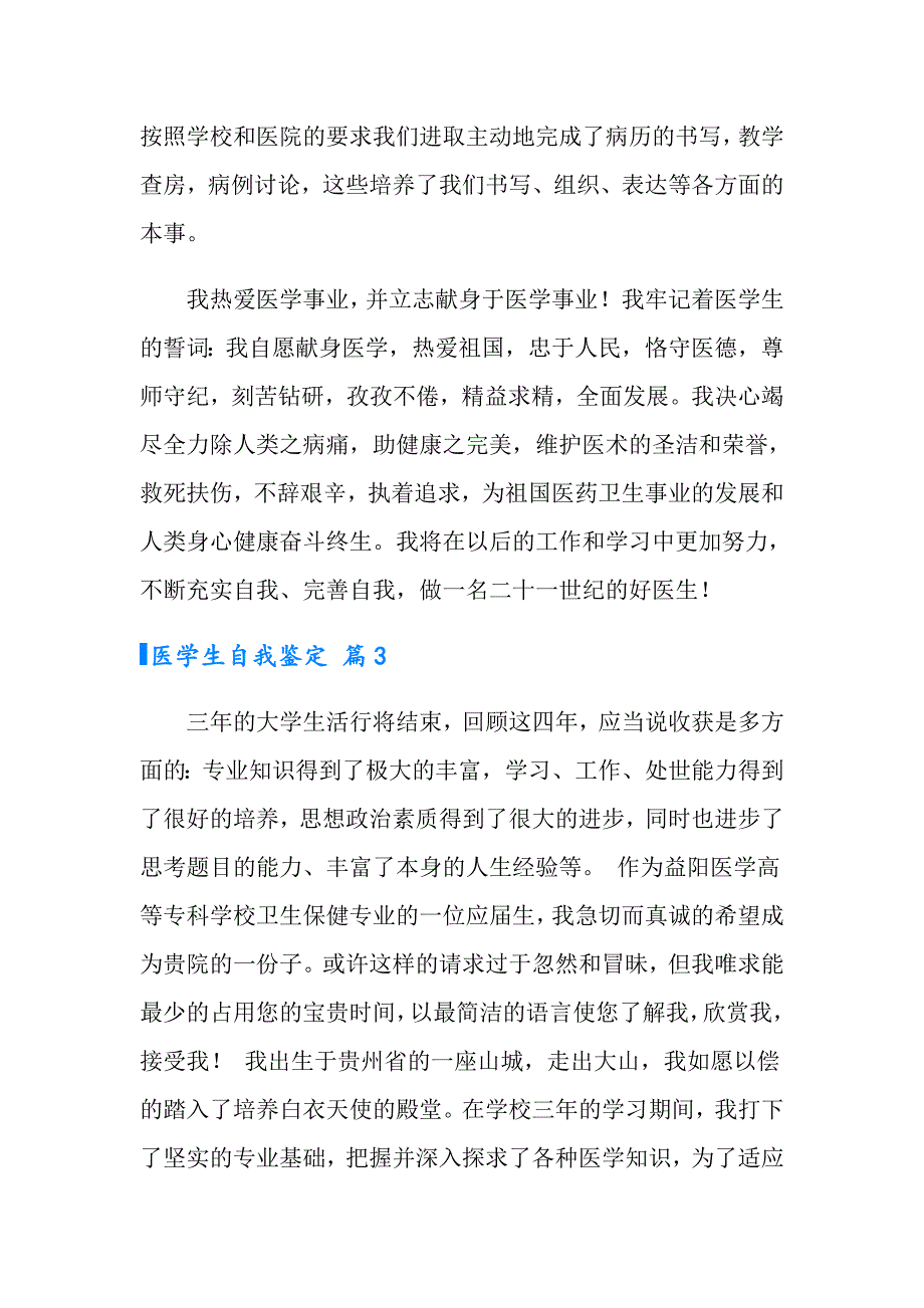 2022实用的医学生自我鉴定模板锦集十篇_第3页