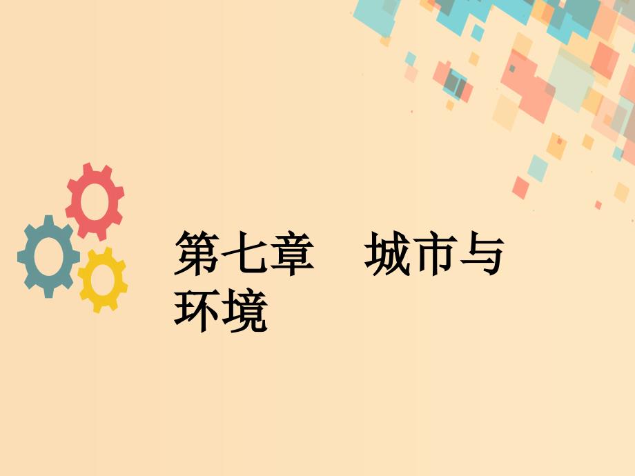 2019版高考地理一轮复习 第七章 城市与环境 第一节 城市空间结构课件 新人教版.ppt_第1页