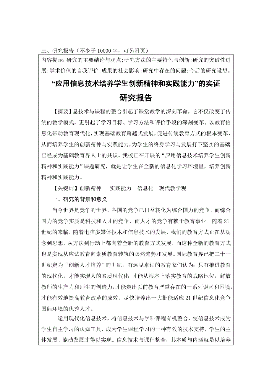 关于运用信息技术培养学生创新精神和创新能力实验研究的研究报告_第1页