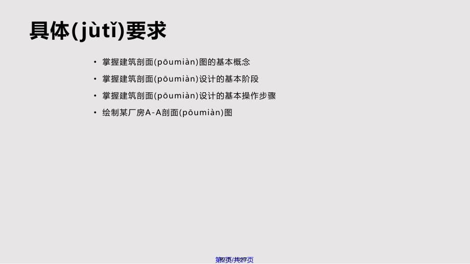 AutoCAD建筑绘图培训教程建筑剖面图设计实用教案_第2页