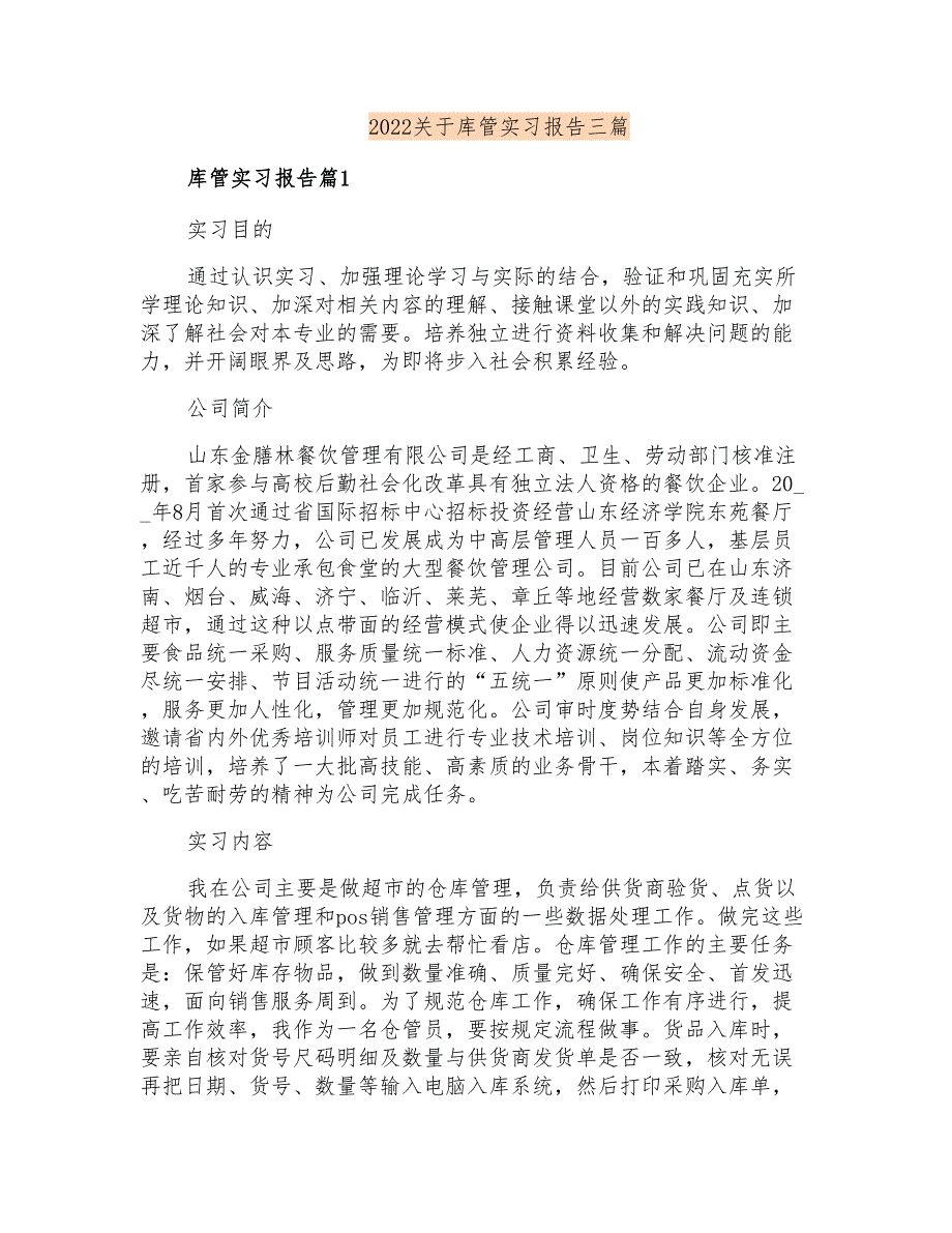 2022关于库管实习报告三篇_第1页