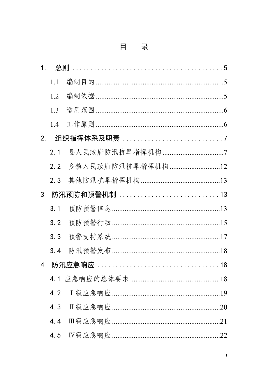 鱼台县防汛抗旱应急预案_第2页