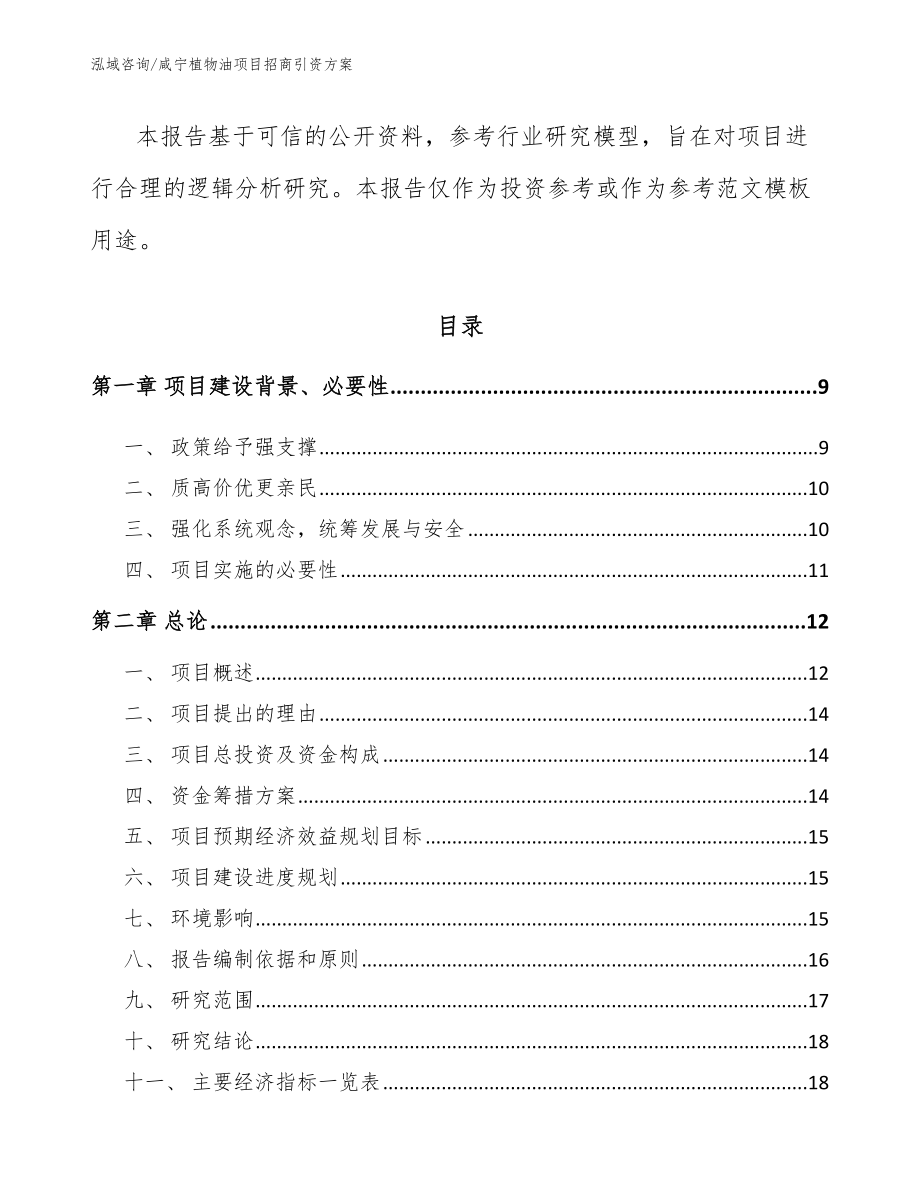 咸宁植物油项目招商引资方案参考范文_第3页