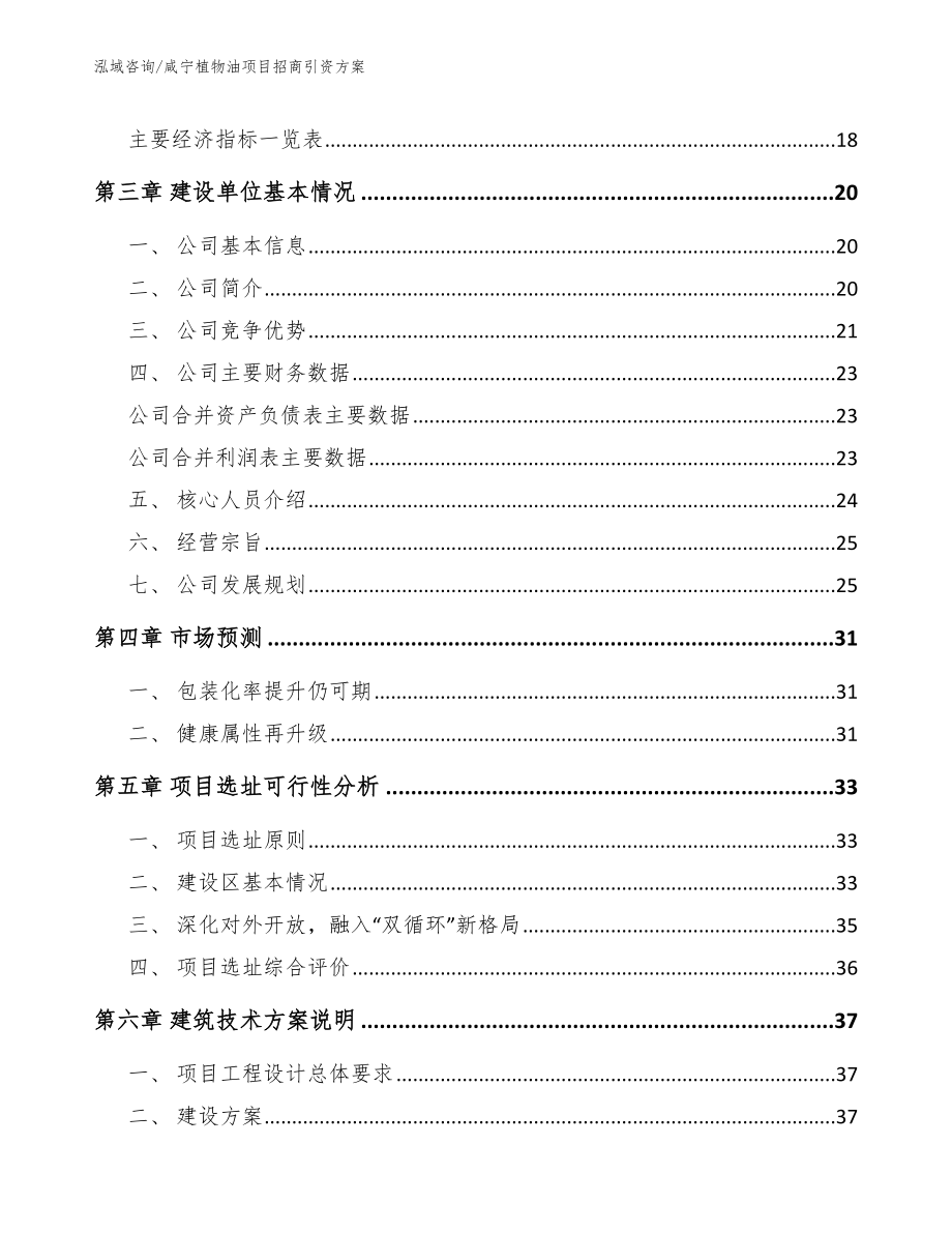 咸宁植物油项目招商引资方案参考范文_第4页