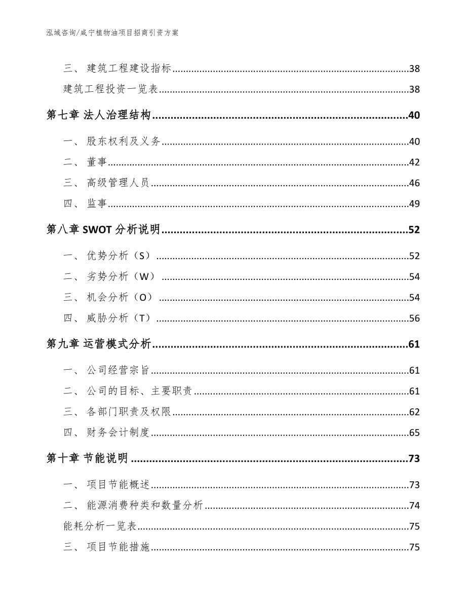 咸宁植物油项目招商引资方案参考范文_第5页