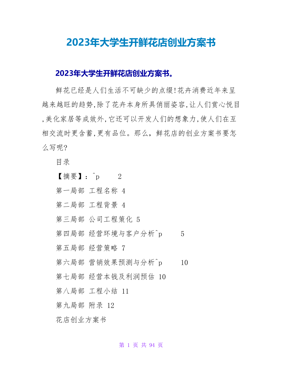 2023年大学生开鲜花店创业计划书.doc_第1页