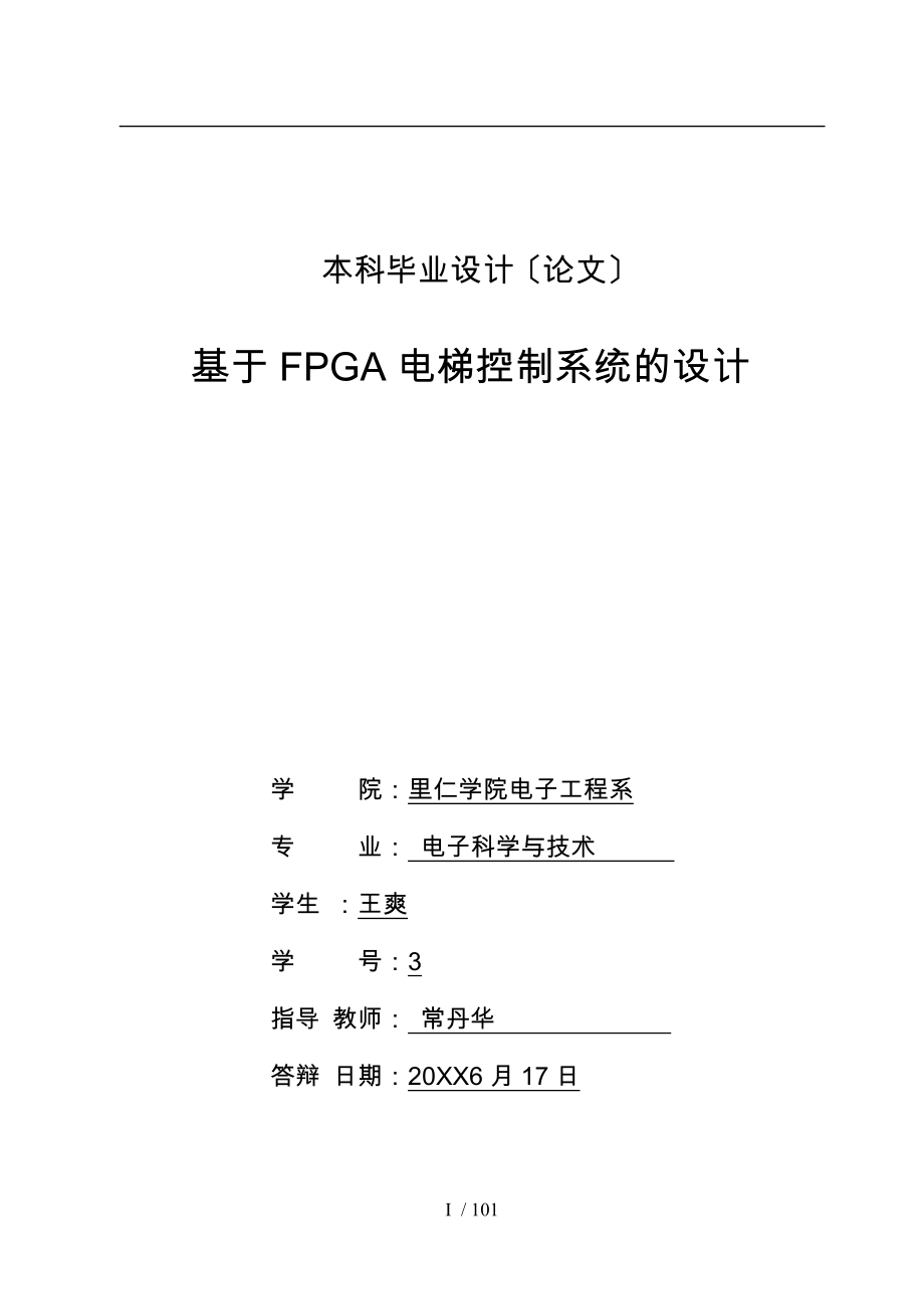 基于FPGA电梯控制系统毕业论文(终稿)_第3页