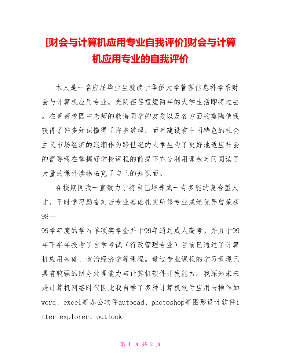 [财会与计算机应用专业自我评价]财会与计算机应用专业的自我评价_第1页