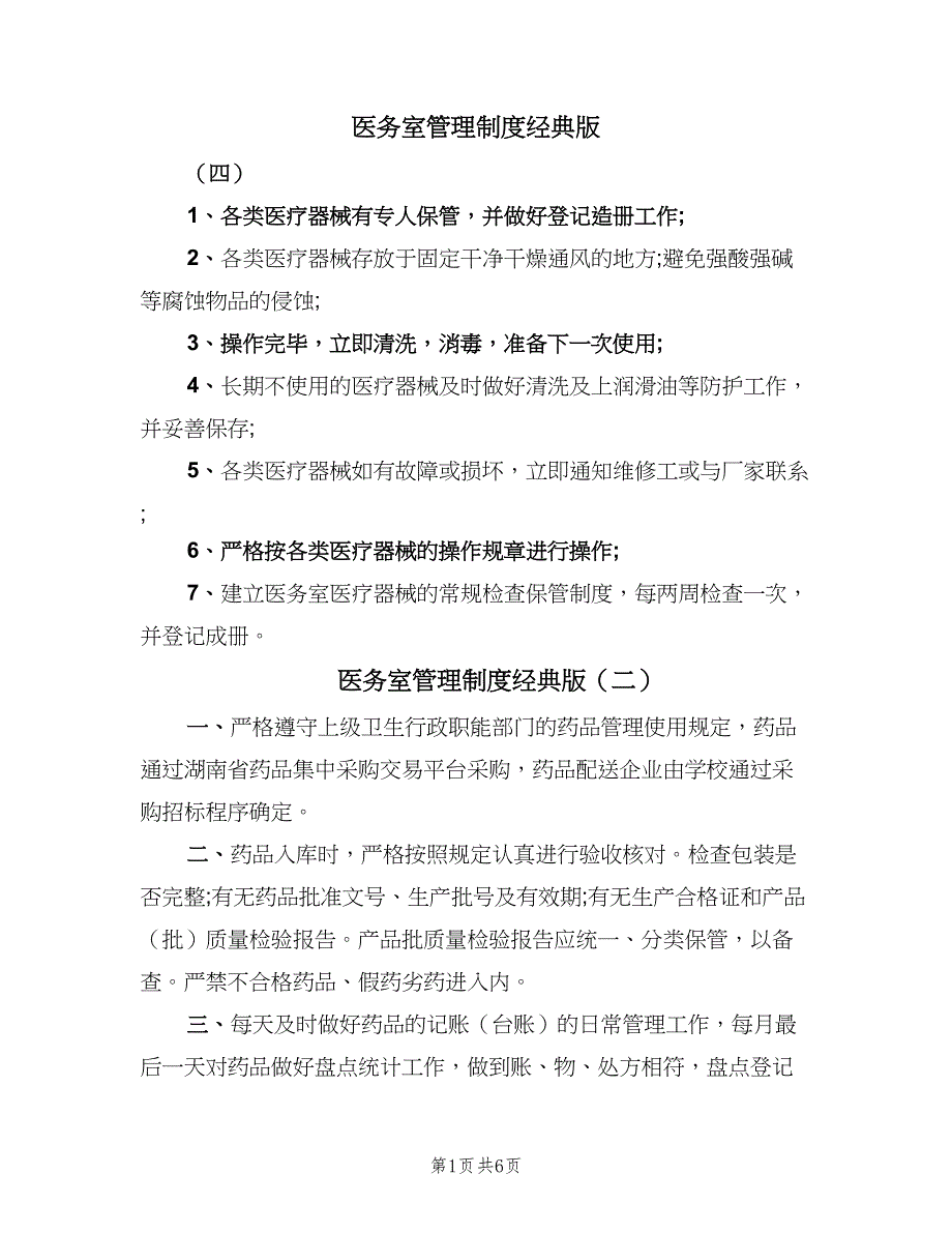 医务室管理制度经典版（7篇）.doc_第1页