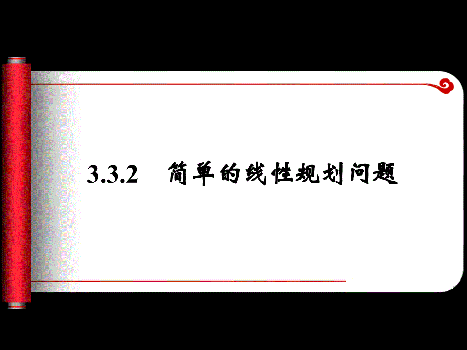 3.3.2简单的线性规划问题课件2人教A版必修5_第1页