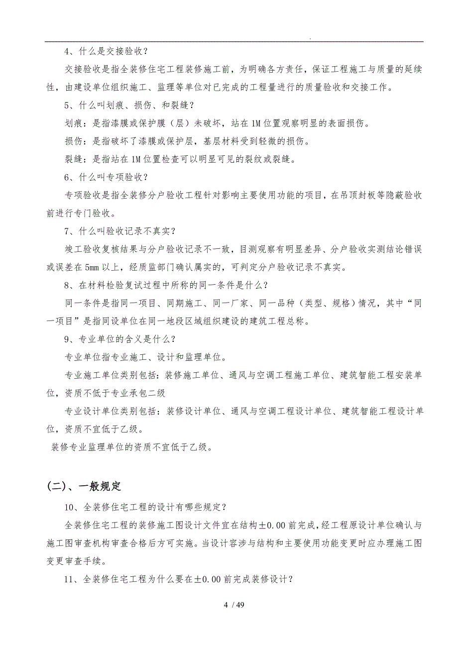 全装修住宅工程质量分户验收管理办法范本_第4页