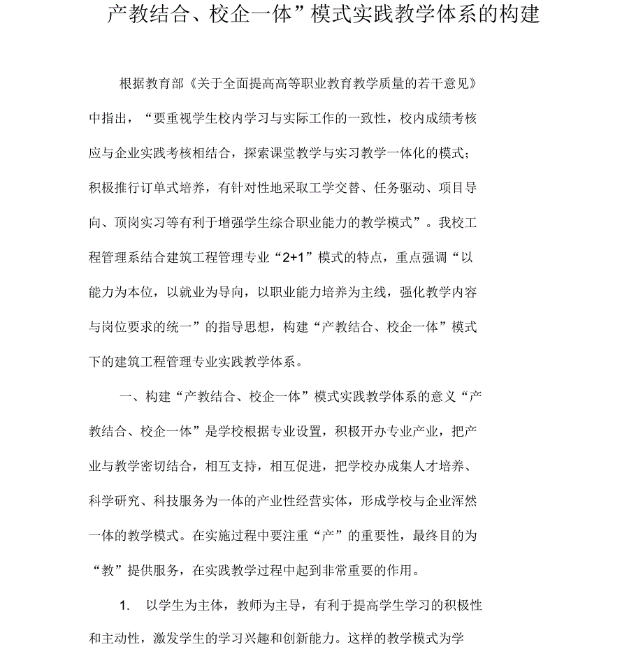 “产教结合、校企一体”模式实践教学体系的构建_第1页