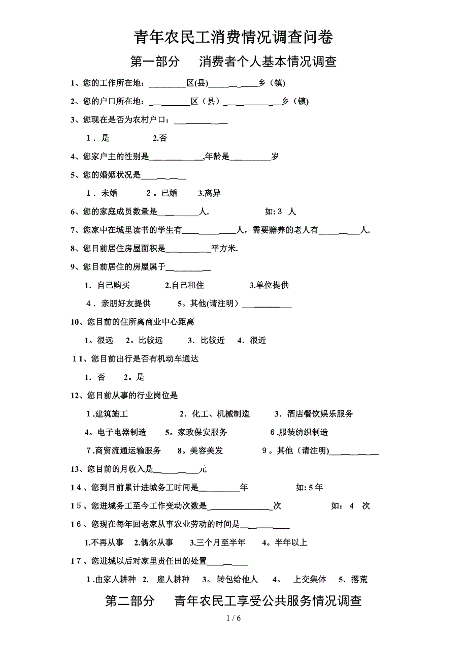 农民工消费结构调查问卷_第1页