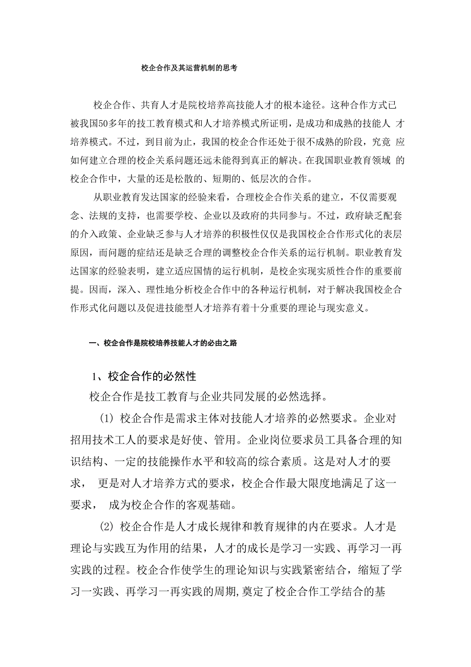 校企合作及其运营机制的思考_第1页