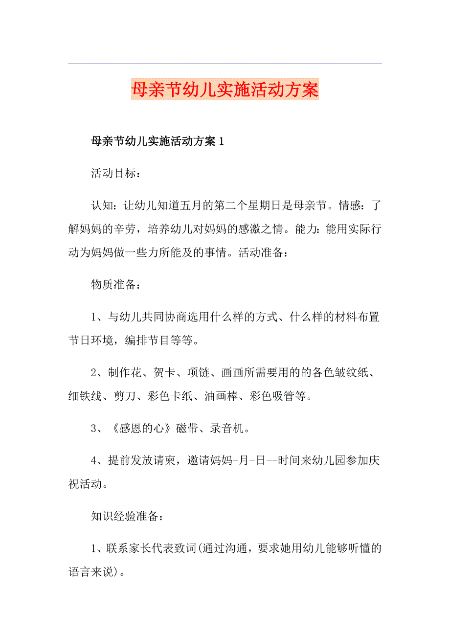 母亲节幼儿实施活动方案_第1页