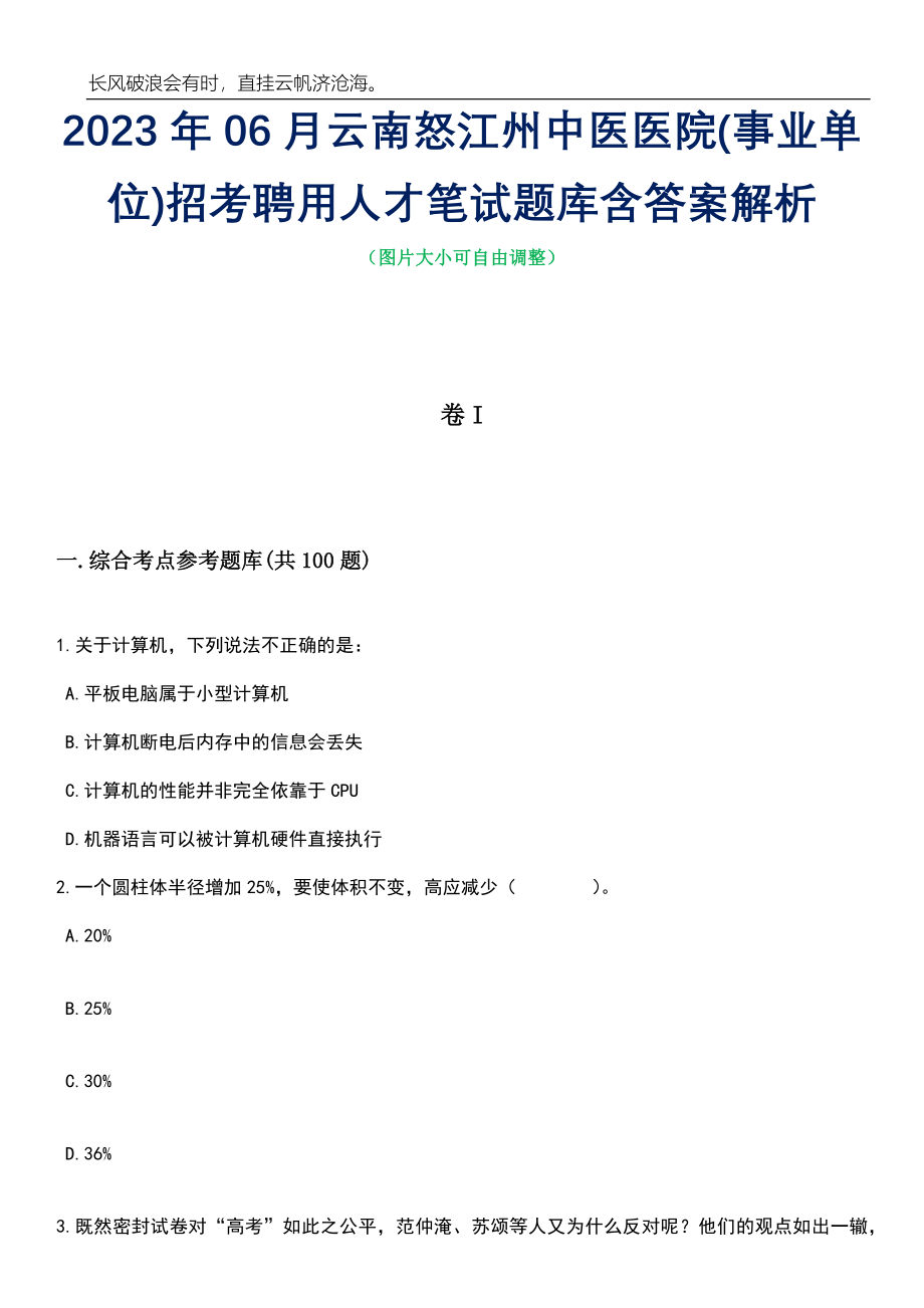 2023年06月云南怒江州中医医院(事业单位)招考聘用人才笔试题库含答案详解_第1页