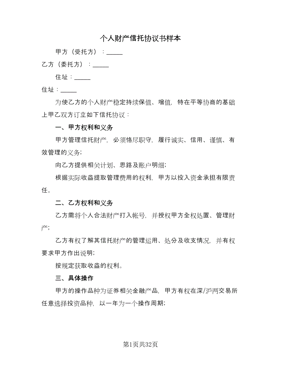 个人财产信托协议书样本（9篇）_第1页