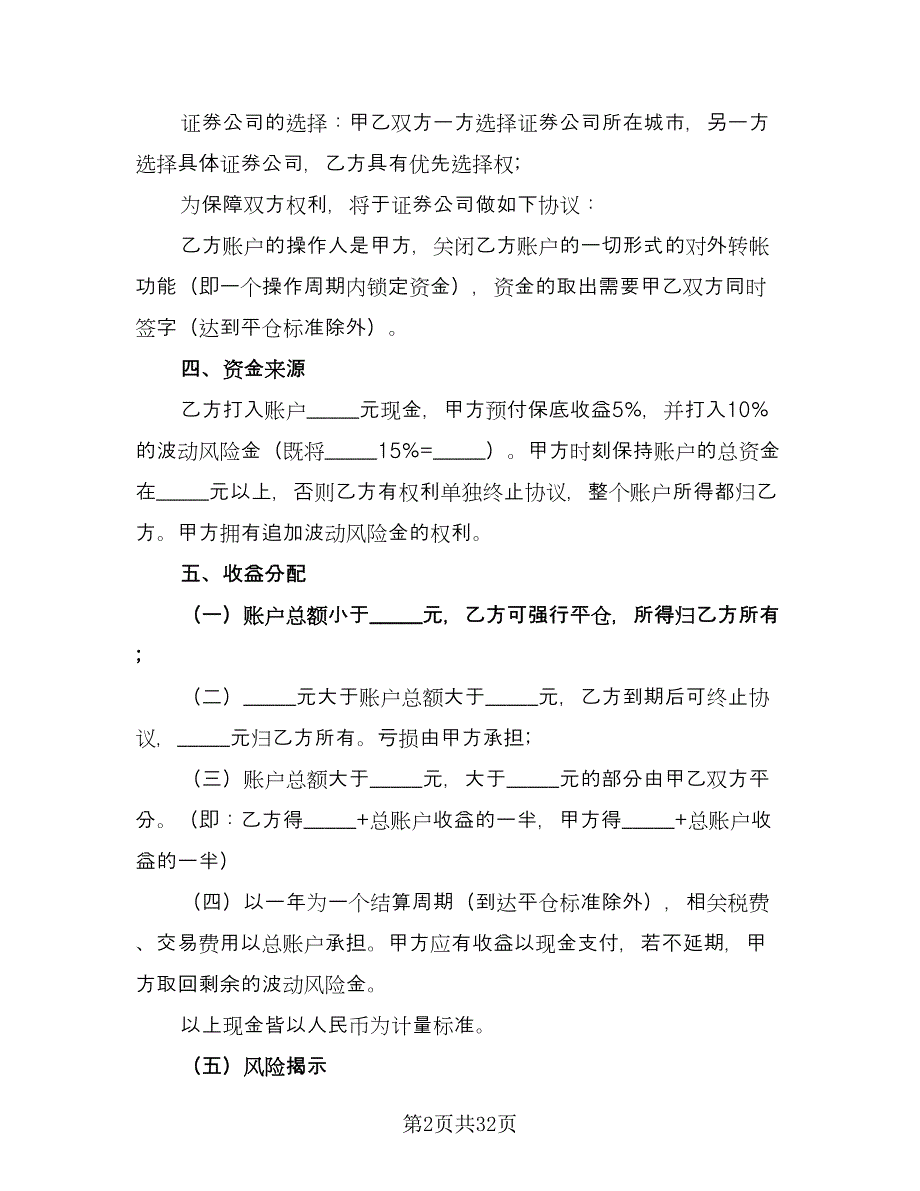 个人财产信托协议书样本（9篇）_第2页